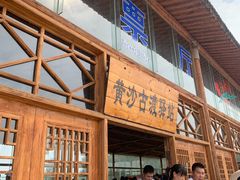 -黄沙古渡原生态旅游区