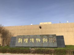 -敦煌市博物馆