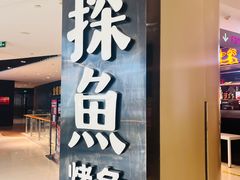 -探鱼·鲜青椒爽麻烤鱼(朝阳悠唐广场店)