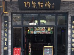 门面-印象牯岭小厨(牯岭街店)