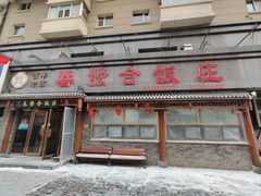 -春發合饭庄