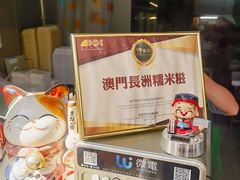 -澳门长洲糯米糍(柯打苏沙街店)