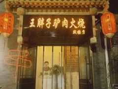 门面-王胖子驴肉火烧(鼓楼店)