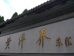 -井冈山风景名胜区-黄洋界