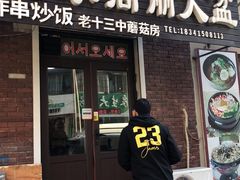 门面-金家高丽火盆