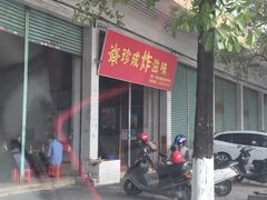 -珍成炸滋味