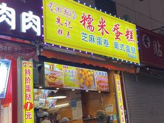 -朱記糯米蛋糕(千川百货店)