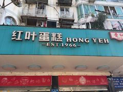 -红叶蛋糕(广达路总店)