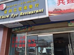 -尼泊尔雪莲餐厅(北京东路店)