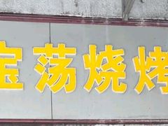 -酒宝荡烧烤(长航局江大路住宅小区店)