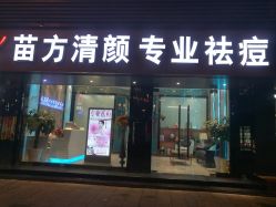-清颜专业祛痘连锁店