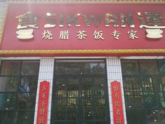 门面-食运茶餐厅(文化宫店)