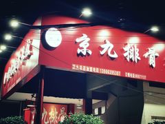 门面-京九排骨米饭(江西路店)