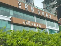 -金悦轩海鲜酒家(拱北店)
