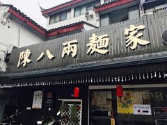 门面-陈八两面家(华孚写字楼店)