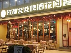 -成都娃娃花园餐厅 (南艺旗舰店)