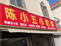 门面-陈小五小吃部