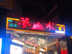 门面-梦山水日本烧肉(五四广场店)