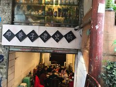 门面-邓莽子老火锅(鲁祖庙店)