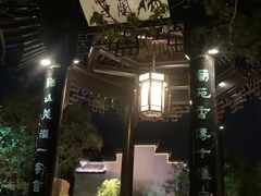 -芥子园