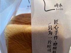 -崎本的店·专业酵种吐司(无锡万象汇店)
