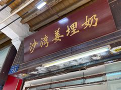 -沙湾姜埋奶(兴新包店)