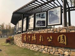 -府河摄影公园