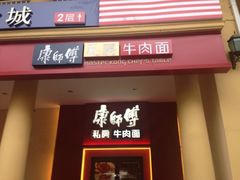 iphone_upload_pic-康师傅私房牛肉面(马泉营奥莱店)