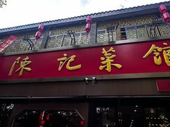 -陈记菜馆·非遗淮扬菜(东关街教场店)