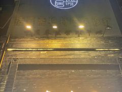 -康逸居·始于2002(海安店)