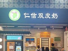 -仁信双皮奶(广州南站店)