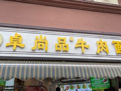 -卓尚品牛肉面(总店)