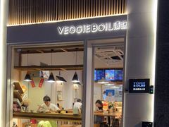 门面-漫蔬•台北蔬食小馆VEGGIEBOIL(朝晖店)