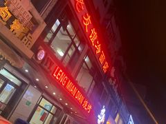 门面-老友谊冷面店(苏家屯店)