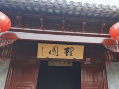 -檀园