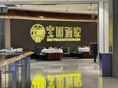 -宝园酒家(美林M·LIVE天地东座店)