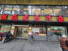 -潮镇老尾牛杂(环城西路店)