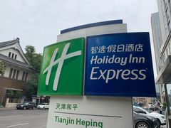 -天津和平智选假日酒店