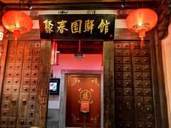 门面-聚春园驿馆(三坊七巷店)