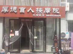-厚德盲人按摩(太阳城店)