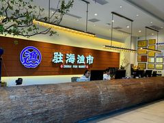 -驻海渔市(置信店)