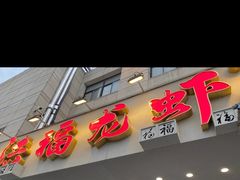 -洪福龙虾