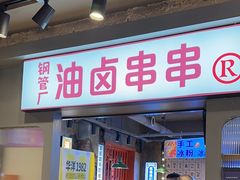 -钢管厂歆瑞源油卤串串香(春熙路太古里店)
