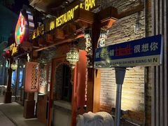 -甘尼仕印度餐厅爵士酒吧(阳春巷店)