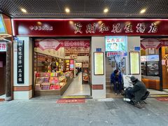 -黄则和花生汤(中山路店)