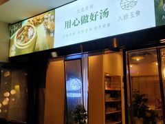 门面-八珍玉食鸡煲·打边炉(印象城店)