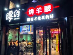 门面-腰子哥烤串(石佛营炫特店)