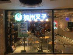 门面-CALIFORKS加州叉子轻食(朝阳门店)