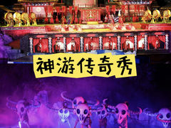 -《神游传奇》秀