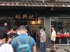 -裕兴记·三虾面(西北街总店)